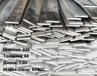 Полоса стальная 225х60 L=1.02 Сталь: 6ХВ2С